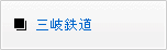 三岐鉄道