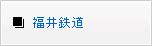 福井鉄道