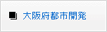 大阪府都市開発