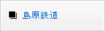 島原鉄道