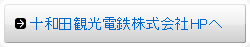 十和田観光電鉄株式会社HPへ