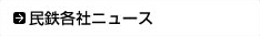 民鉄各社ニュース