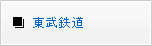 東武鉄道