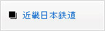 近畿日本鉄道1