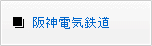 阪神電気鉄道