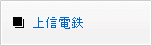 上信電鉄