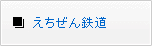 えちぜん鉄道