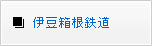 伊豆箱根鉄道