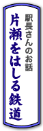 片瀬をはしる鉄道