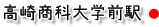 高崎商科大学前駅