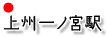 上州一ノ宮駅