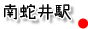 南蛇井駅