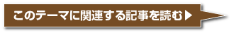 関連記事