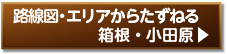 路線図とエリアからたずねる