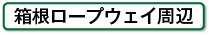 箱根ロープウェイ周辺