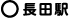 長田駅