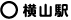 横山駅