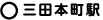 三田本町駅