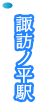 諏訪ノ平駅