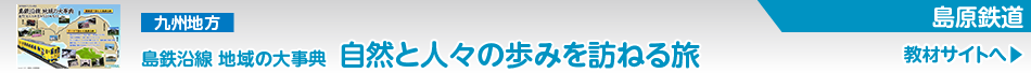 島原鉄道