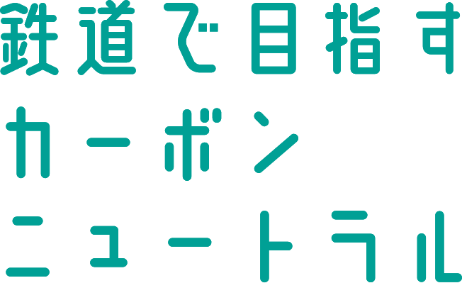 鉄道で目指すカーボンニュートラル