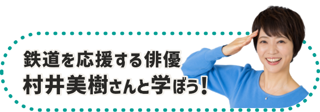 鉄道を応援する俳優村井美樹さんと学ぼう!