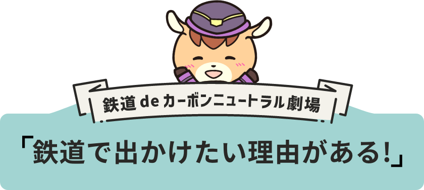 鉄道で出かけたい理由がある!