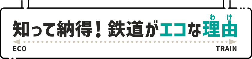 知って納得　鉄道がエコな理由