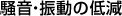 騒音・振動の低減