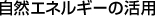 自然エネルギーの活用