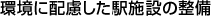 環境に配慮した駅施設の整備