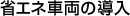 省エネ車両の導入