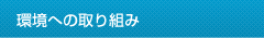 環境への取り組み