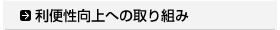 利便性向上への取り組み