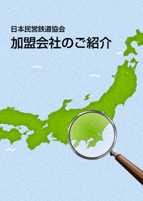 日本民営鉄道協会　加盟会社のご紹介