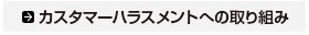 カスタマーハラスメントへの取り組み