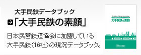 大手民鉄データブック「大手民鉄の素顔」