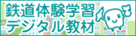 鉄道体験学習デジタル教材