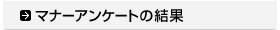 マナーアンケートの結果
