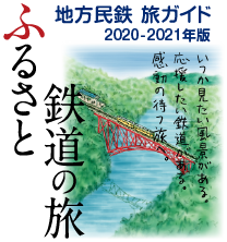 日本民営鉄道協会 日本民営鉄道協会