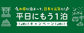 お得に泊まって、日本も元気に！平日にもう1泊キャンペーン