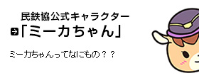 民鉄協公式キャラクター「ミーカちゃん」