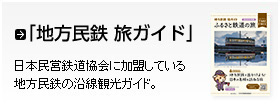 大手民鉄データブック「地方民鉄 旅ガイド」