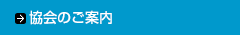 日本民営鉄道協会について