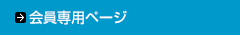 会員専用ページ