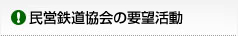 民営鉄道協会の要望活動