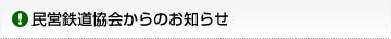 民営鉄道協会からのお知らせ