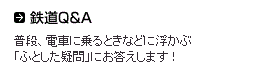 鉄道Ｑ＆Ａ　普段、電車に乗るときなどに浮かぶ「ふとした疑問」にお答えします！<