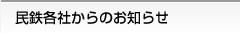 民鉄各社からのお知らせ