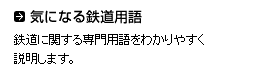 気になる鉄道用語　鉄道に関する専門用語をわかりやすく説明します。